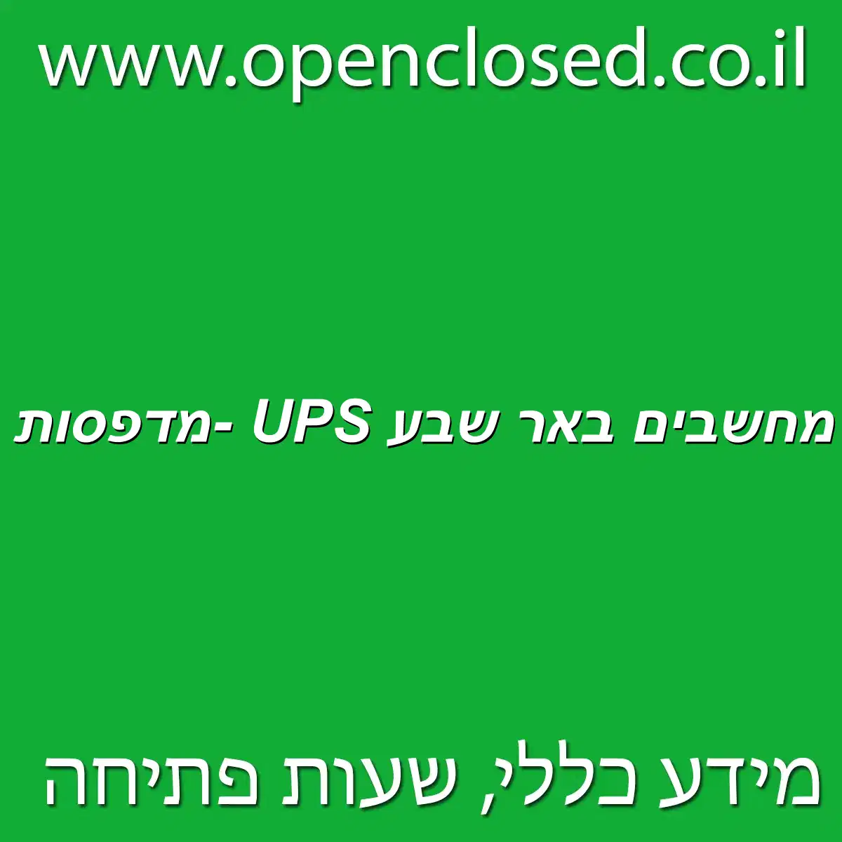 די.סי. אס מחשבים באר שבע UPS -מדפסות HP בלבד