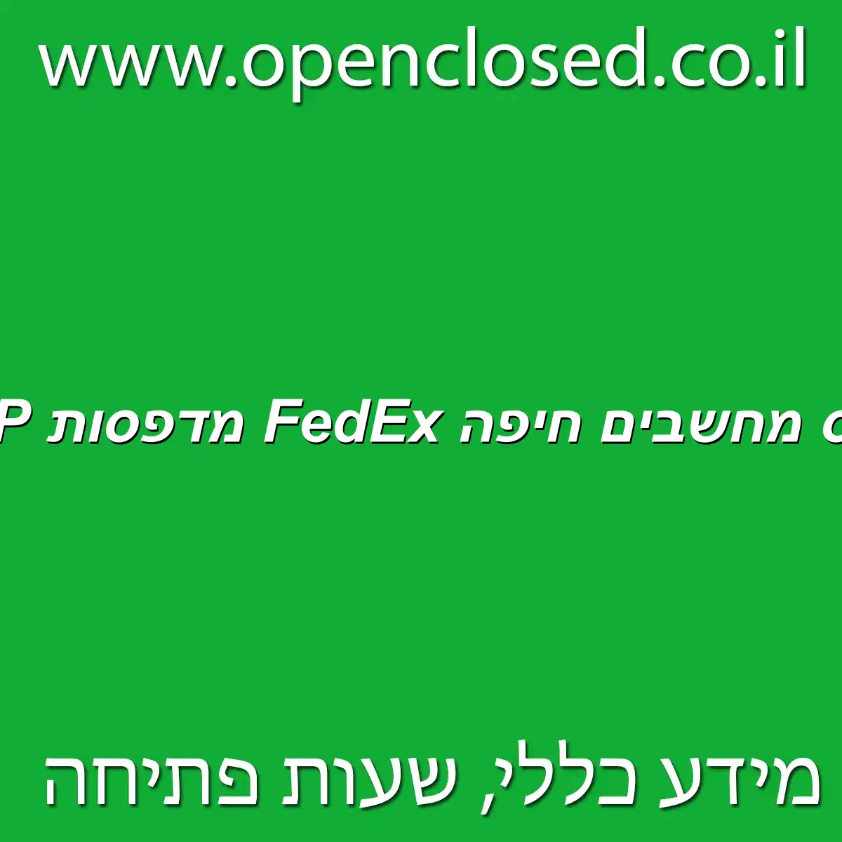 די.סי. אס מחשבים חיפה FedEx מדפסות HP בלבד