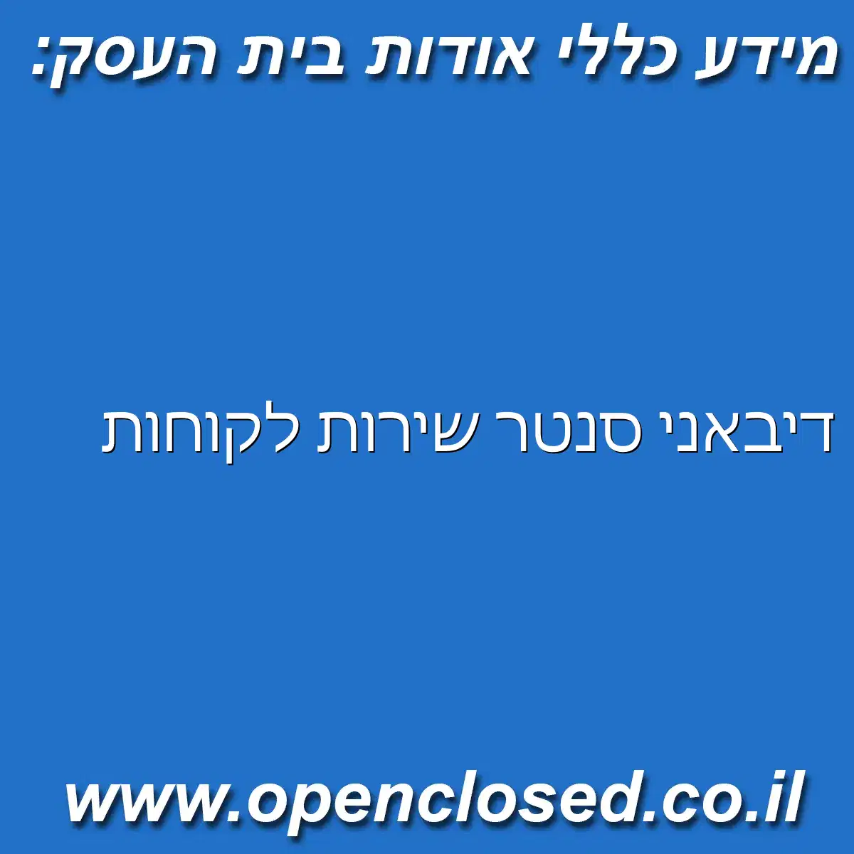דיבאני סנטר שירות לקוחות