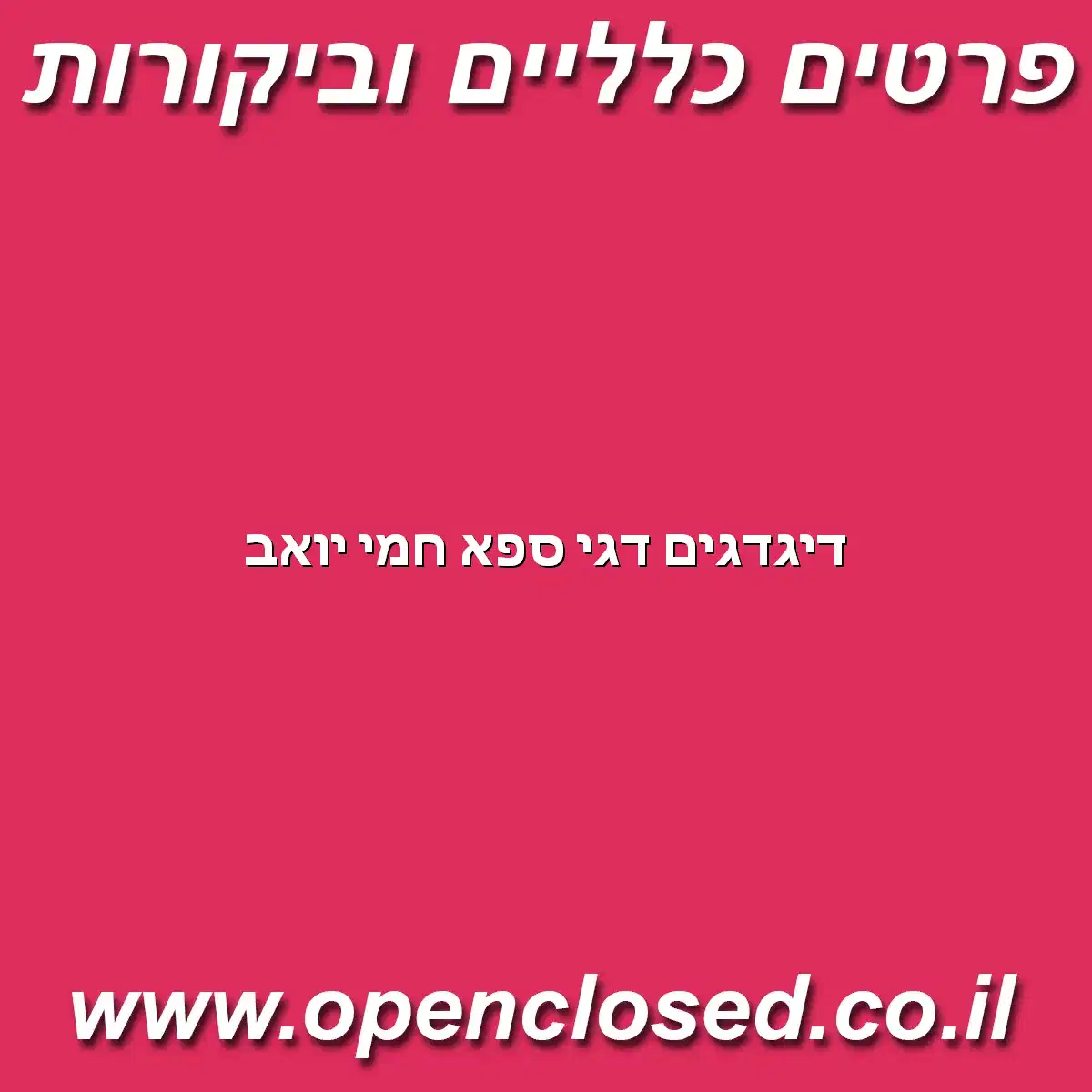 דיגדגים דגי ספא חמי יואב