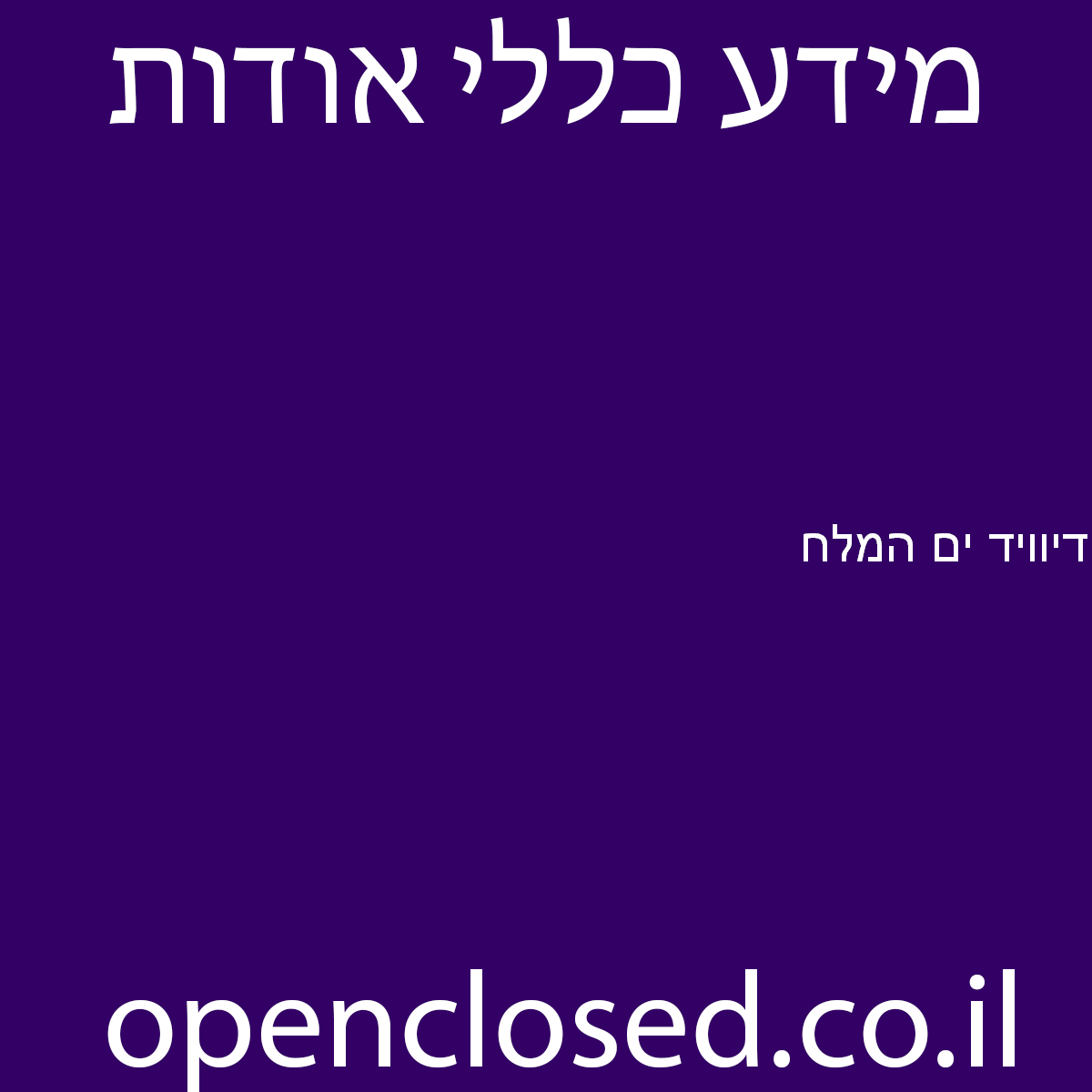 דיוויד ים המלח