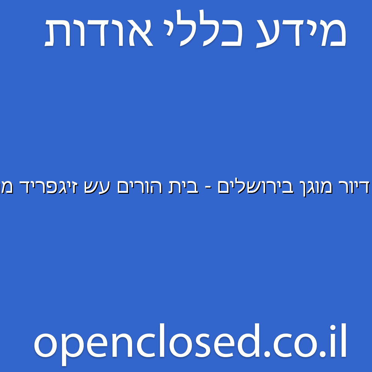 דיור מוגן בירושלים – בית הורים עש זיגפריד מוזס