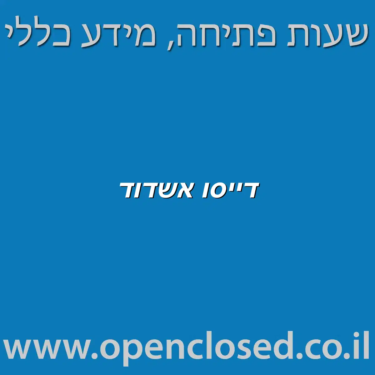 דייסו אשדוד