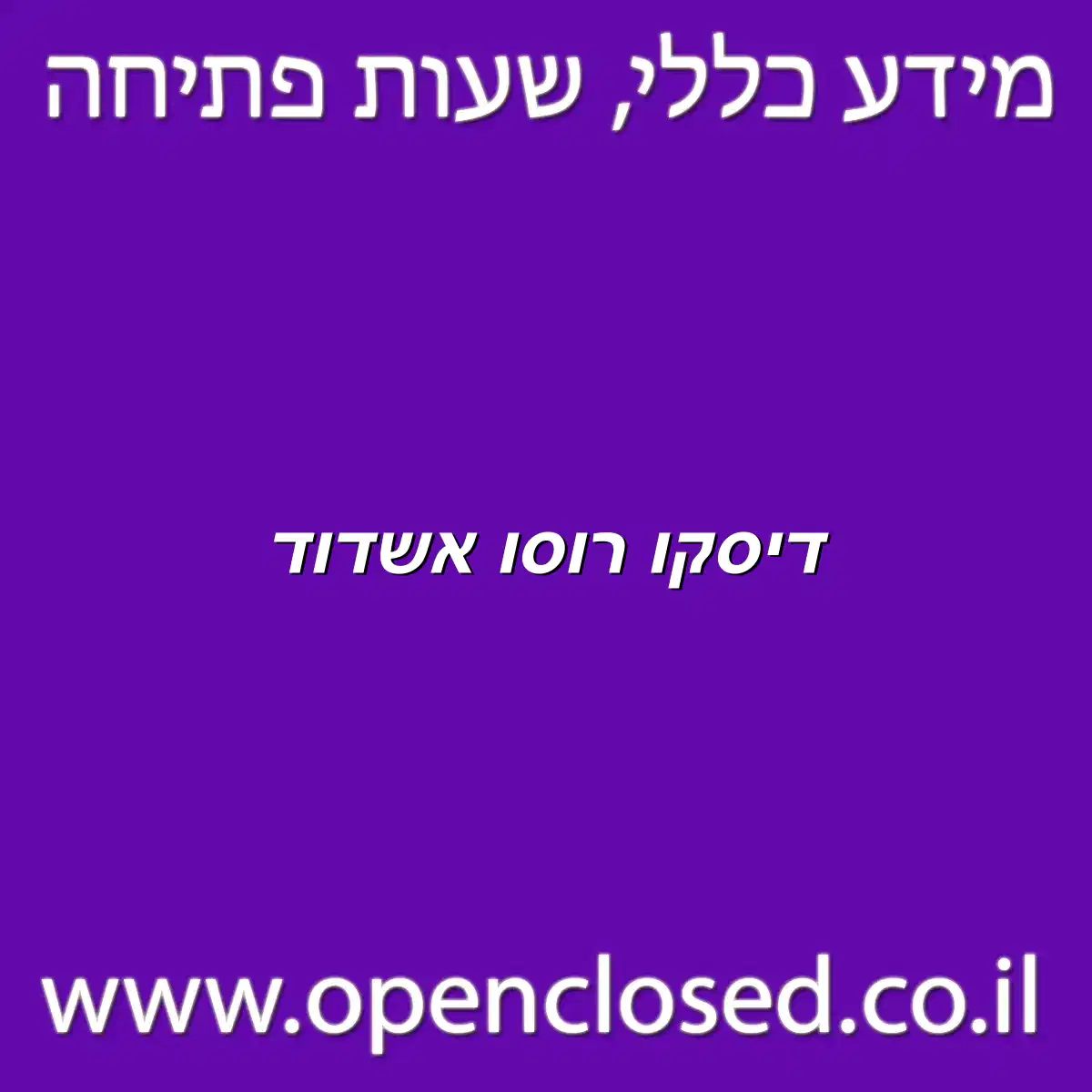 דיסקו רוסו אשדוד
