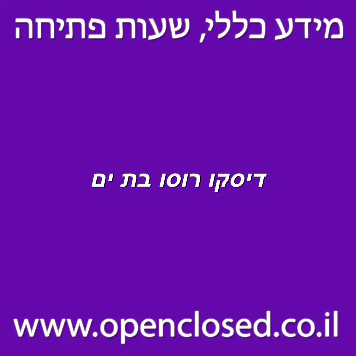 דיסקו רוסו בת ים