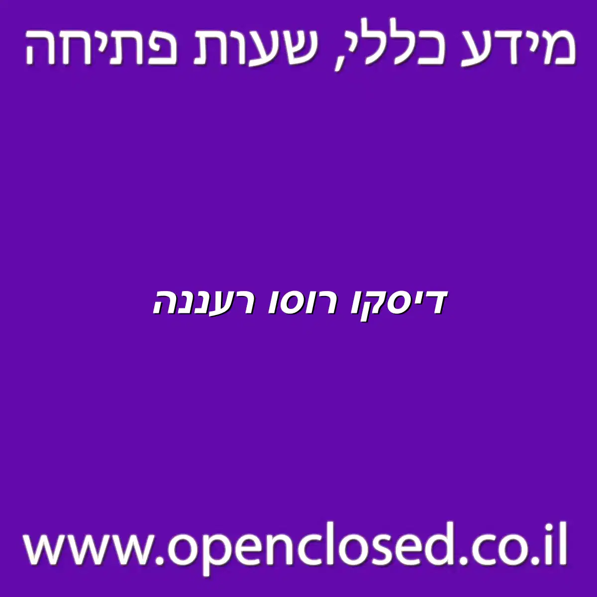 דיסקו רוסו רעננה