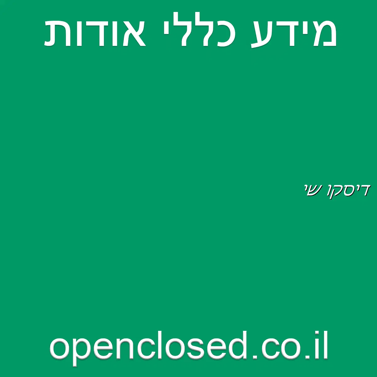 דיסקו שי