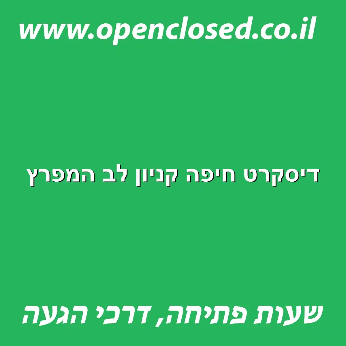 דיסקרט חיפה קניון לב המפרץ