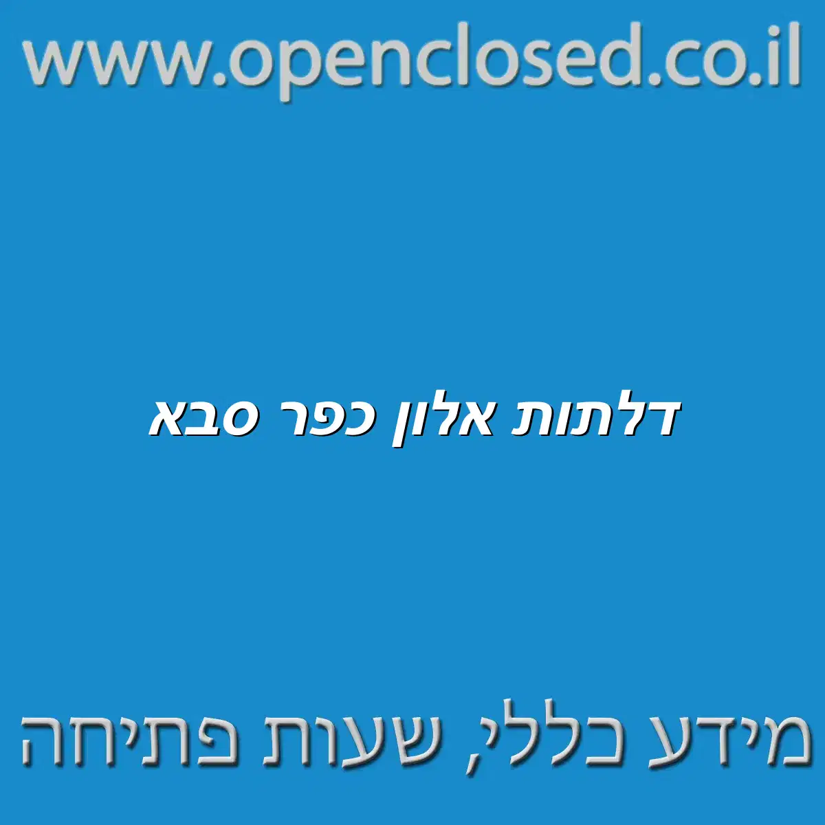 דלתות אלון כפר סבא
