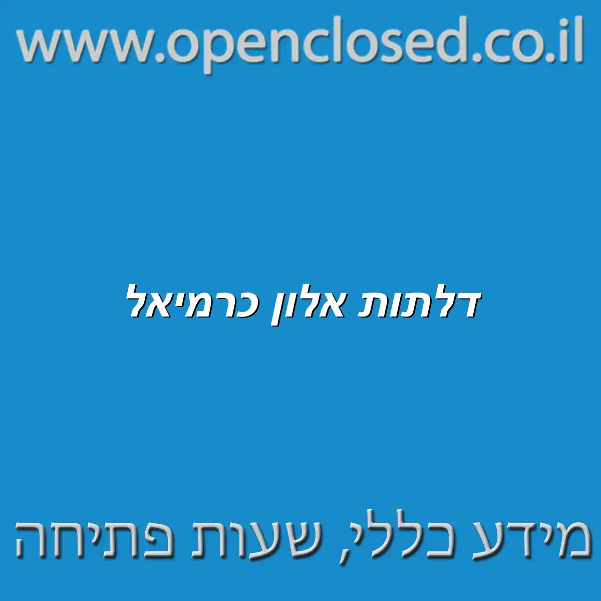 דלתות אלון כרמיאל