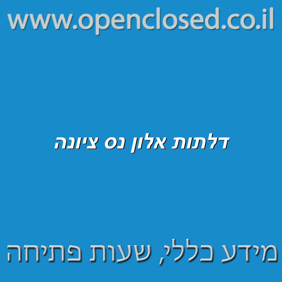 דלתות אלון נס ציונה