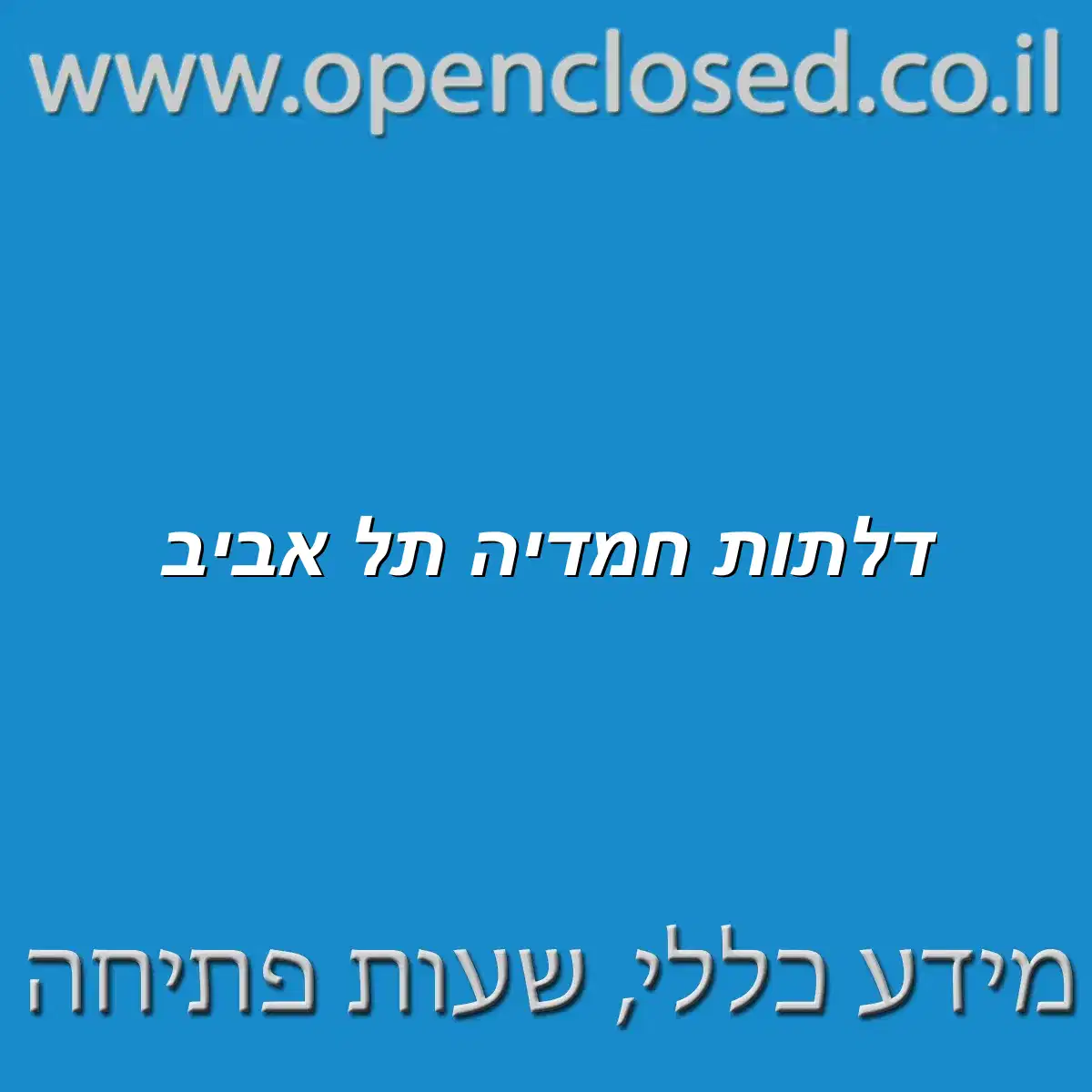 דלתות חמדיה תל אביב