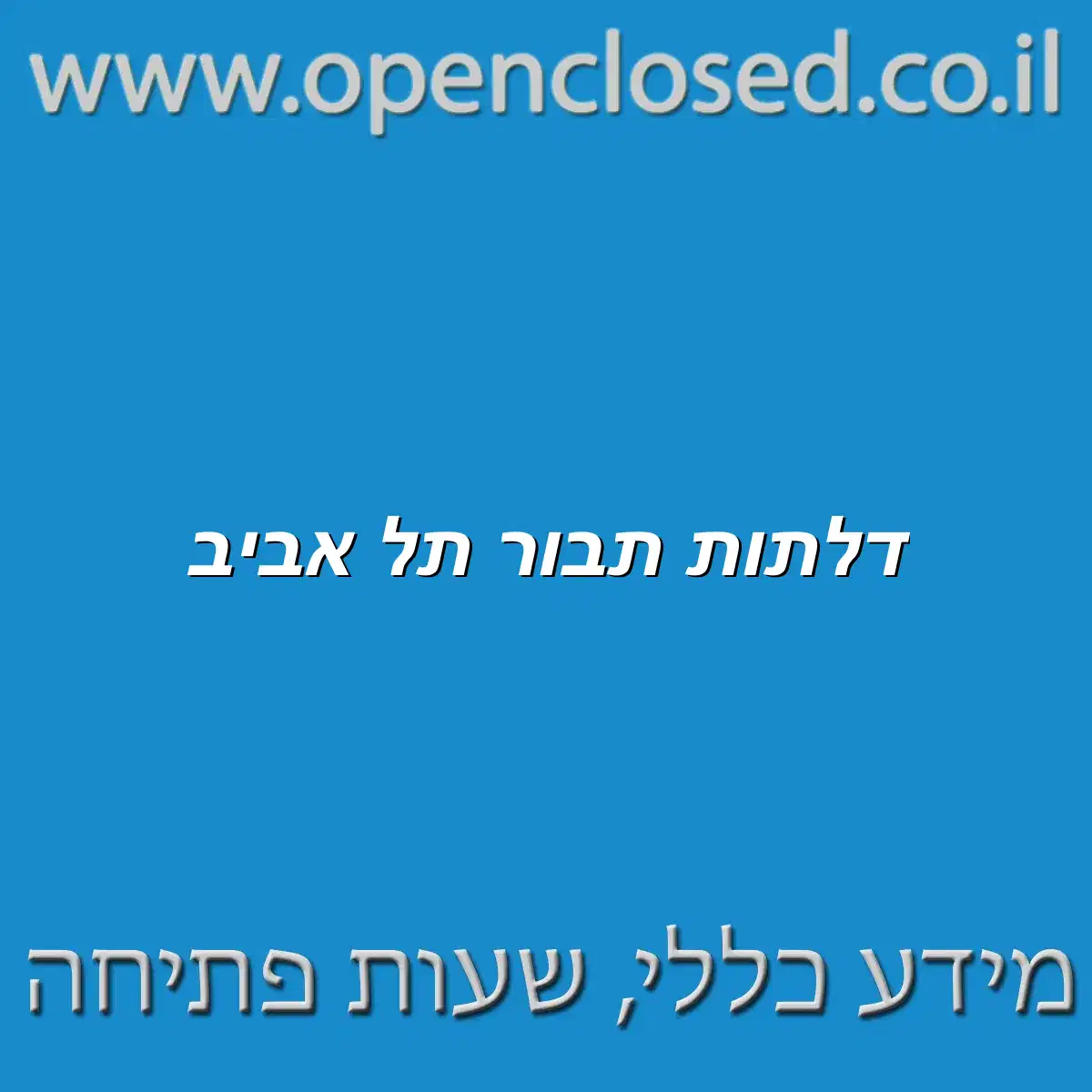 דלתות תבור תל אביב