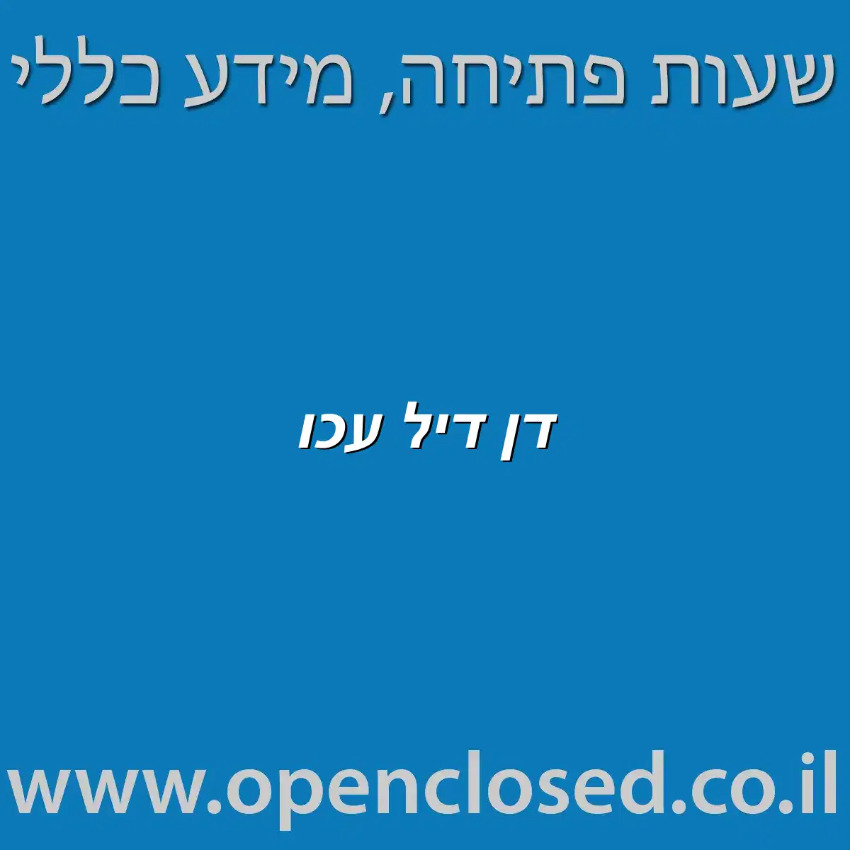 דן דיל עכו