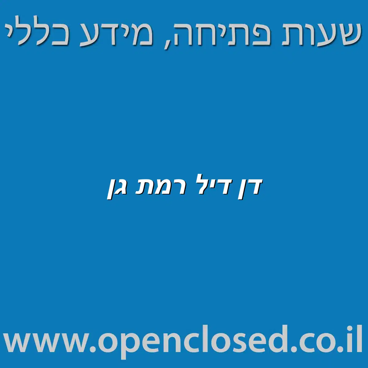 דן דיל רמת גן