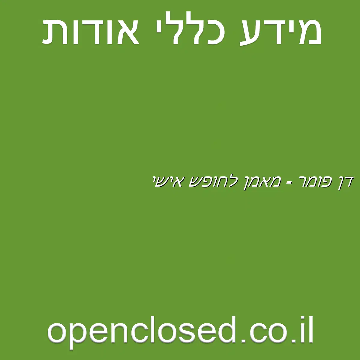 דן פומר – מאמן לחופש אישי