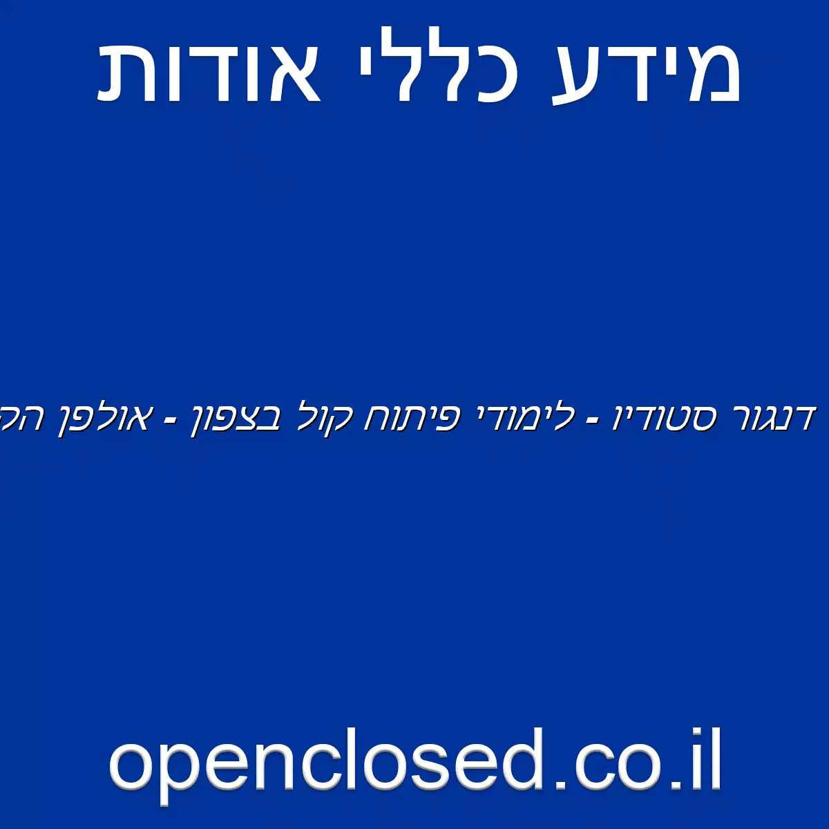 דנגור סטודיו – לימודי פיתוח קול בצפון – אולפן הקלטות