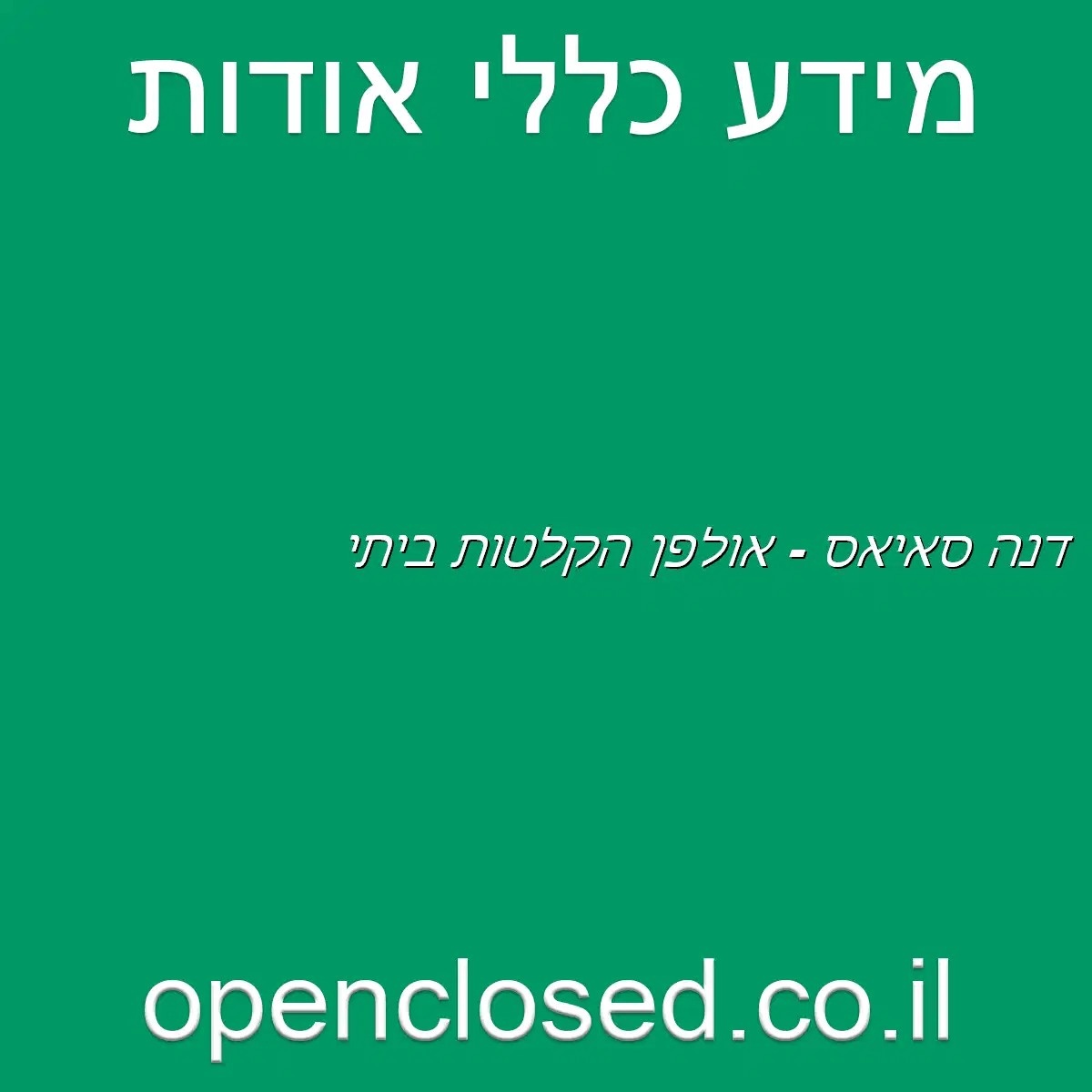 דנה סאיאס – אולפן הקלטות ביתי