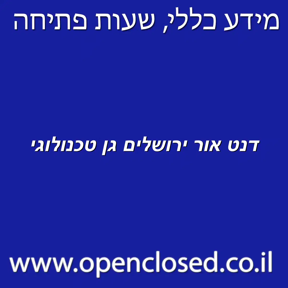 דנט אור ירושלים גן טכנולוגי