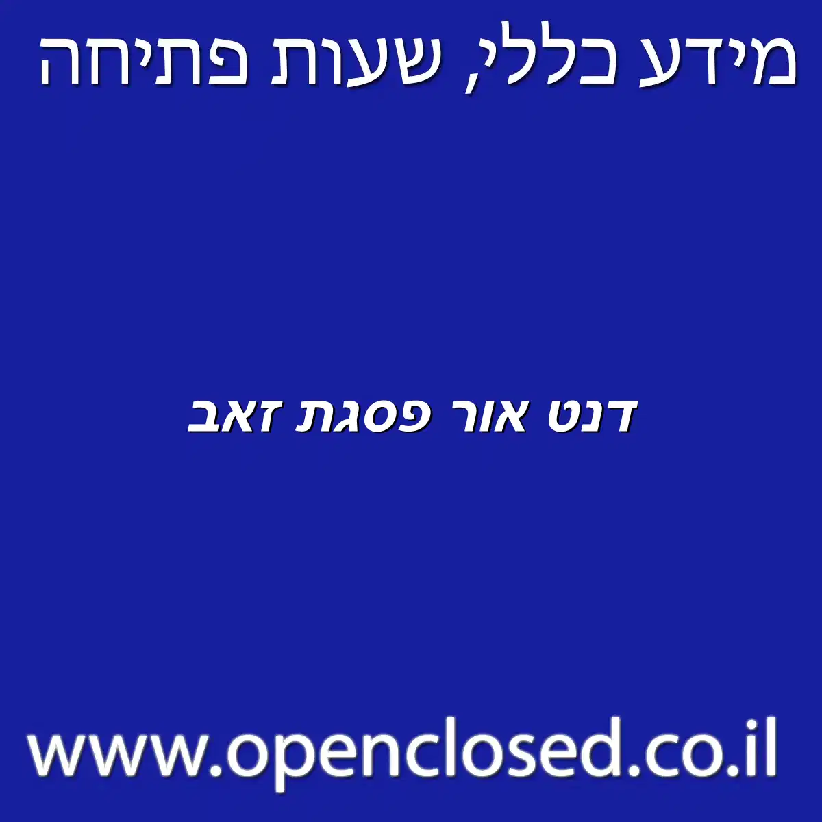 דנט אור פסגת זאב