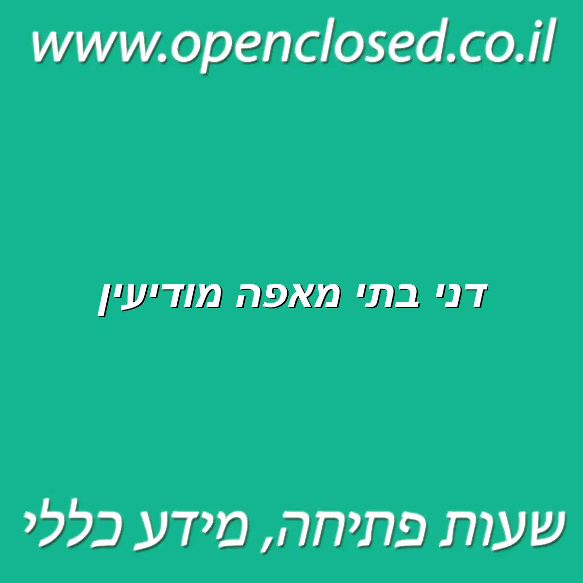 דני בתי מאפה מודיעין