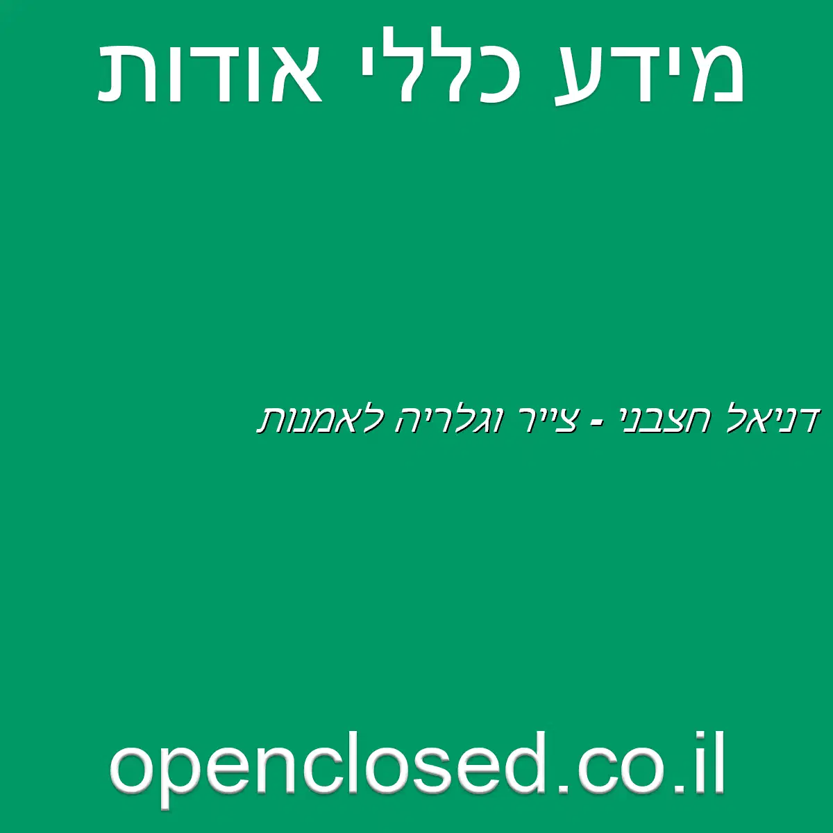 דניאל חצבני – צייר וגלריה לאמנות