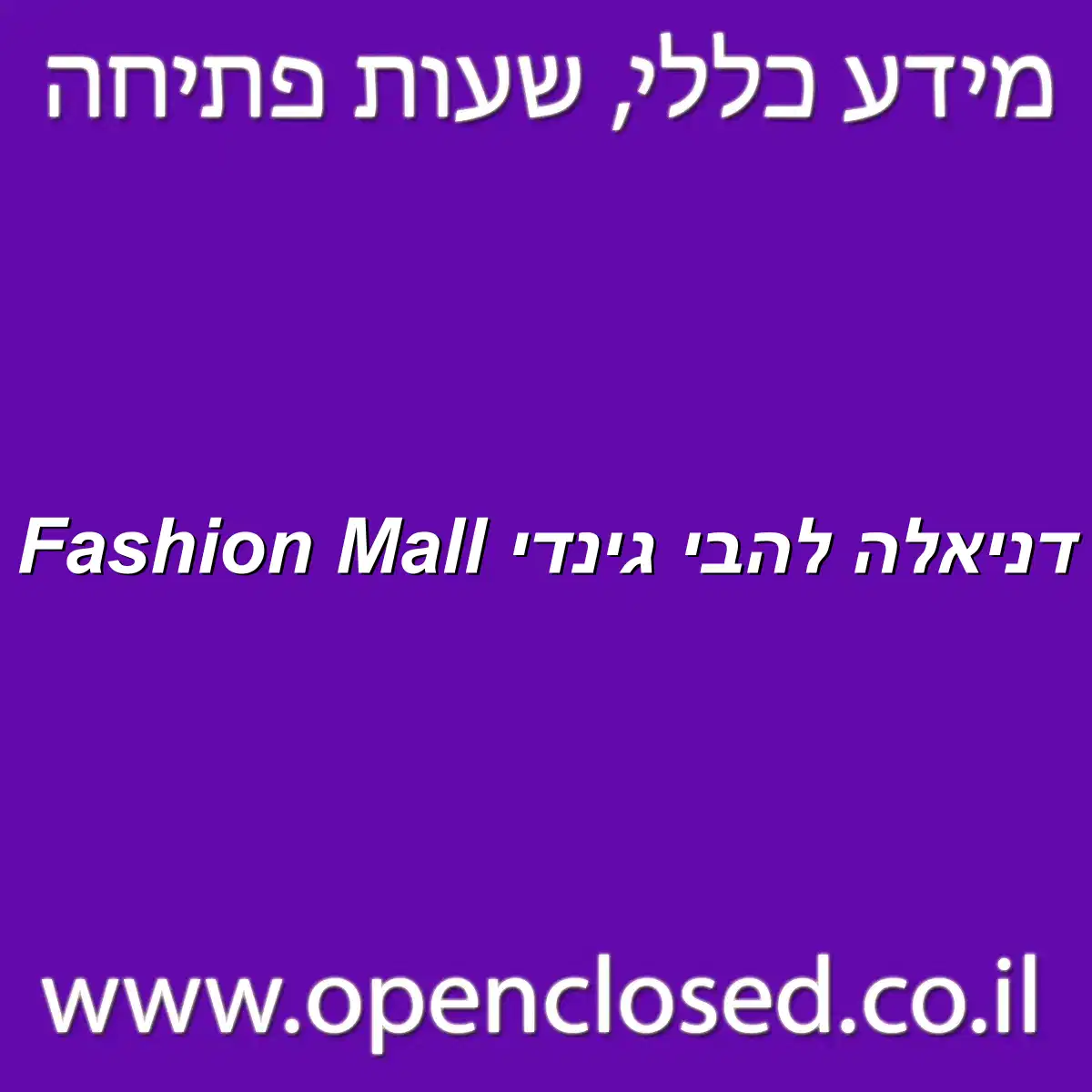 דניאלה להבי גינדי Fashion Mall