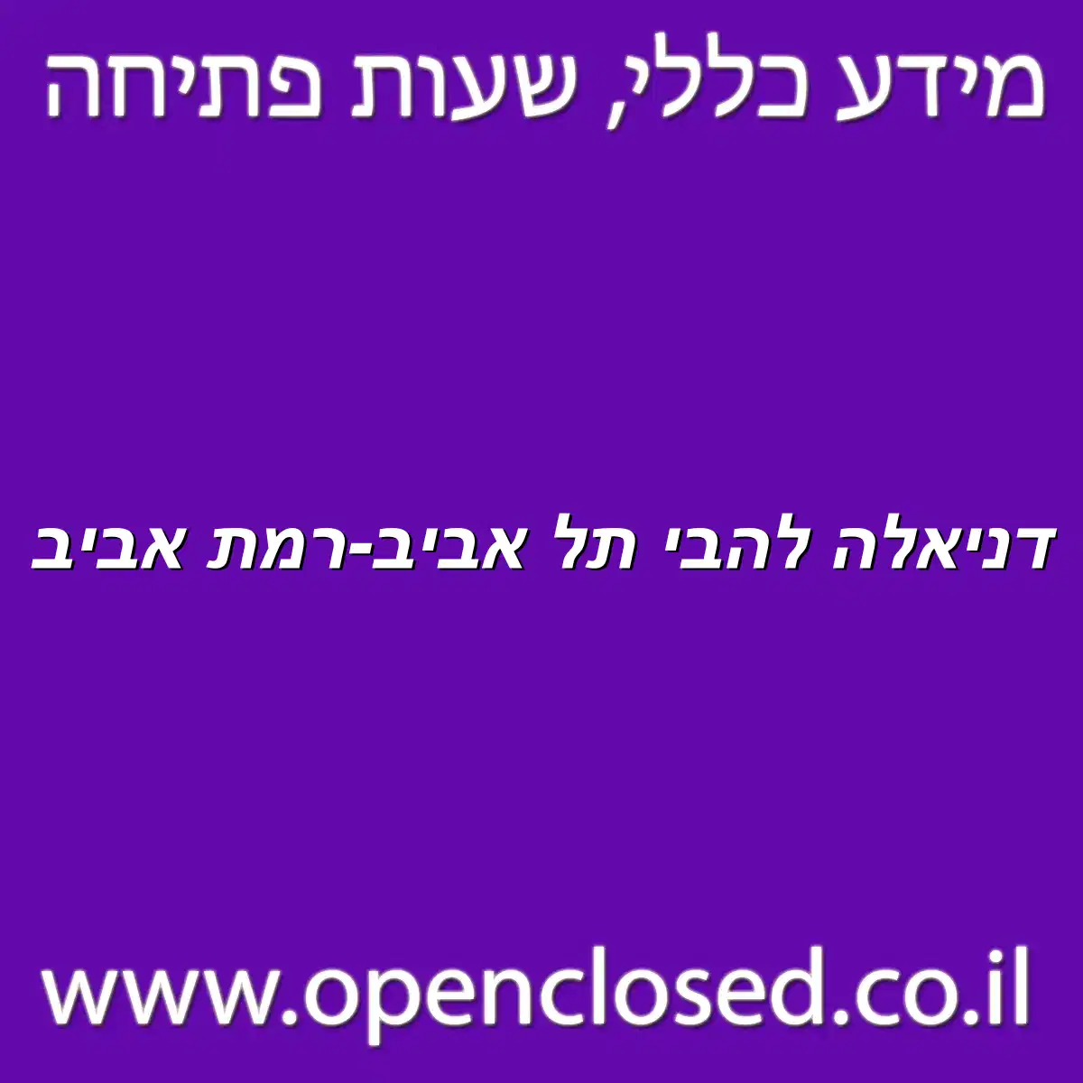 דניאלה להבי תל אביב-רמת אביב