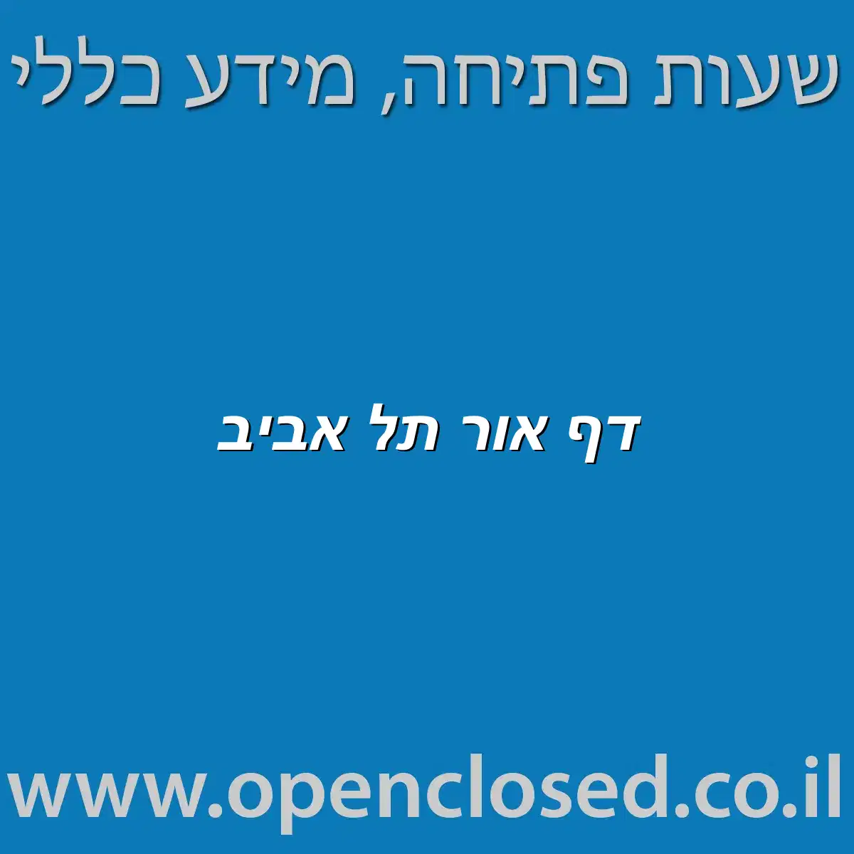 דף אור תל אביב