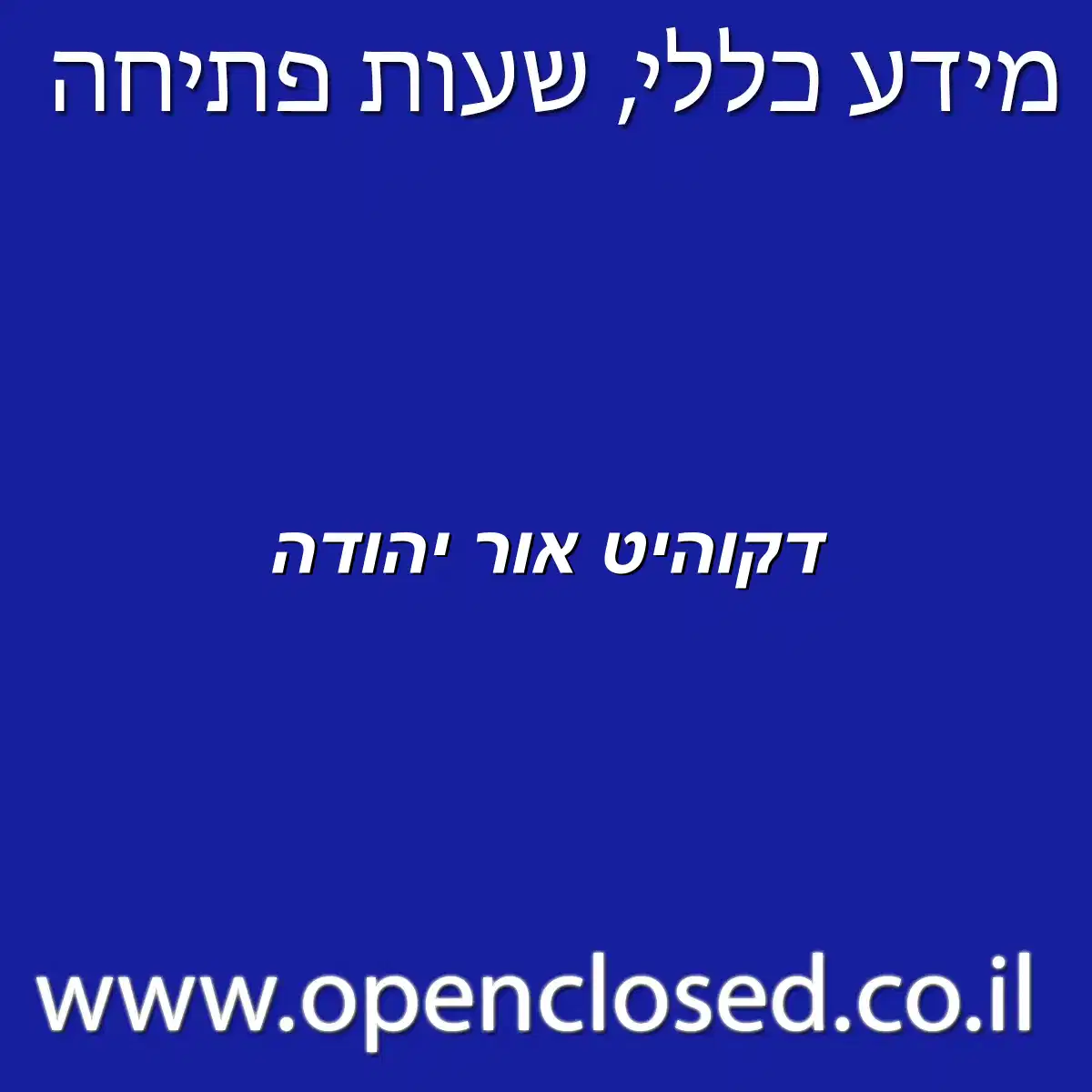 דקוהיט אור יהודה