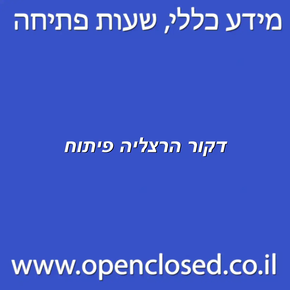 דקור הרצליה פיתוח