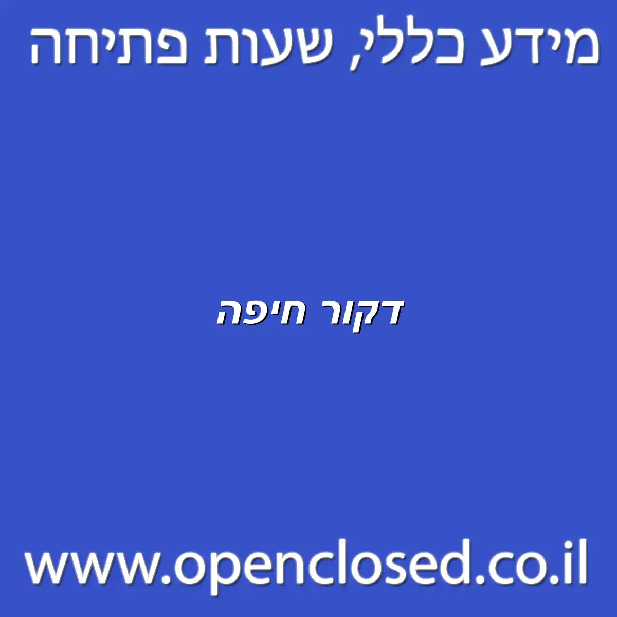 דקור חיפה