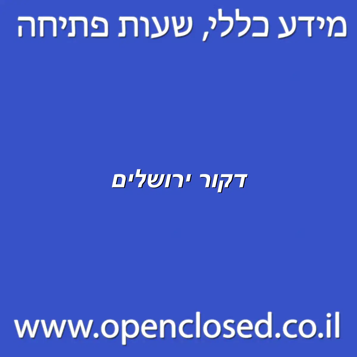 דקור ירושלים