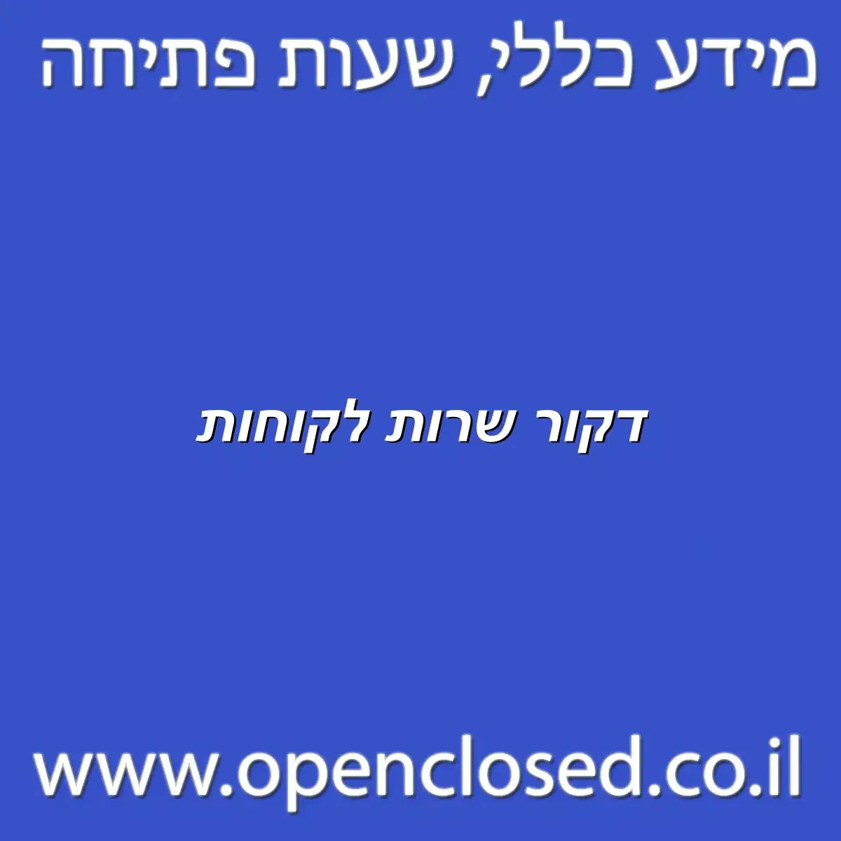דקור שרות לקוחות