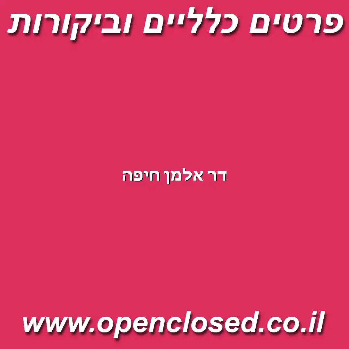 דר אלמן חיפה