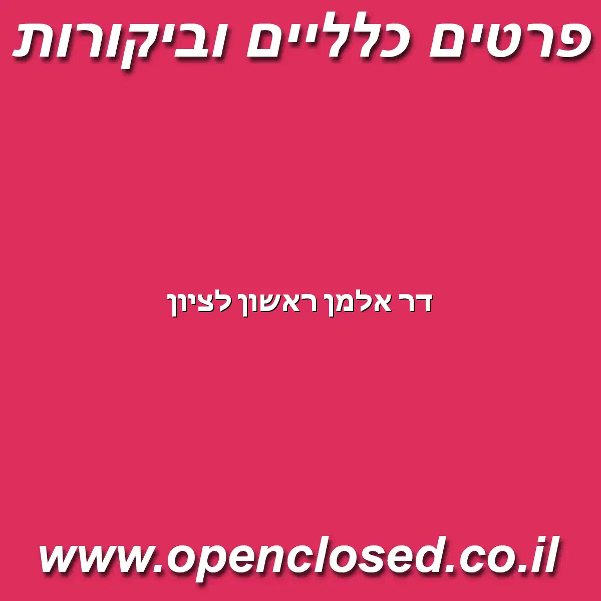 דר אלמן ראשון לציון