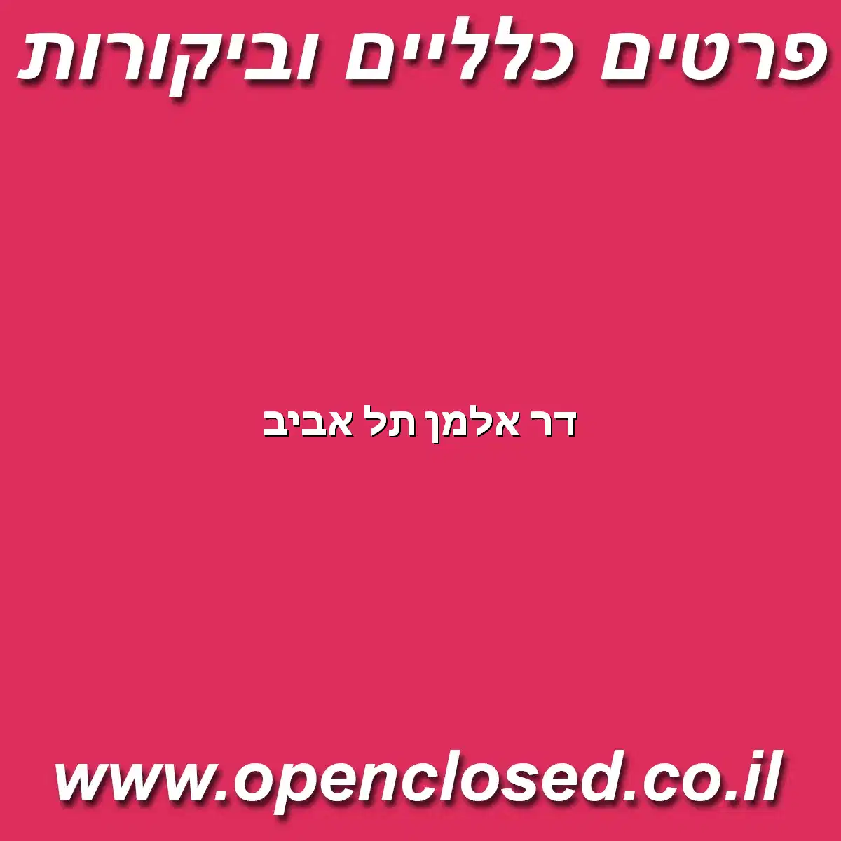 דר אלמן תל אביב