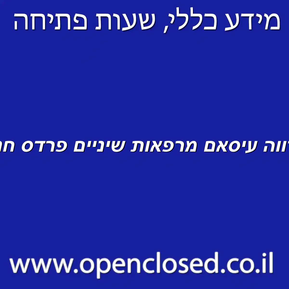 דר מצארווה עיסאם מרפאות שיניים פרדס חנה כרכור