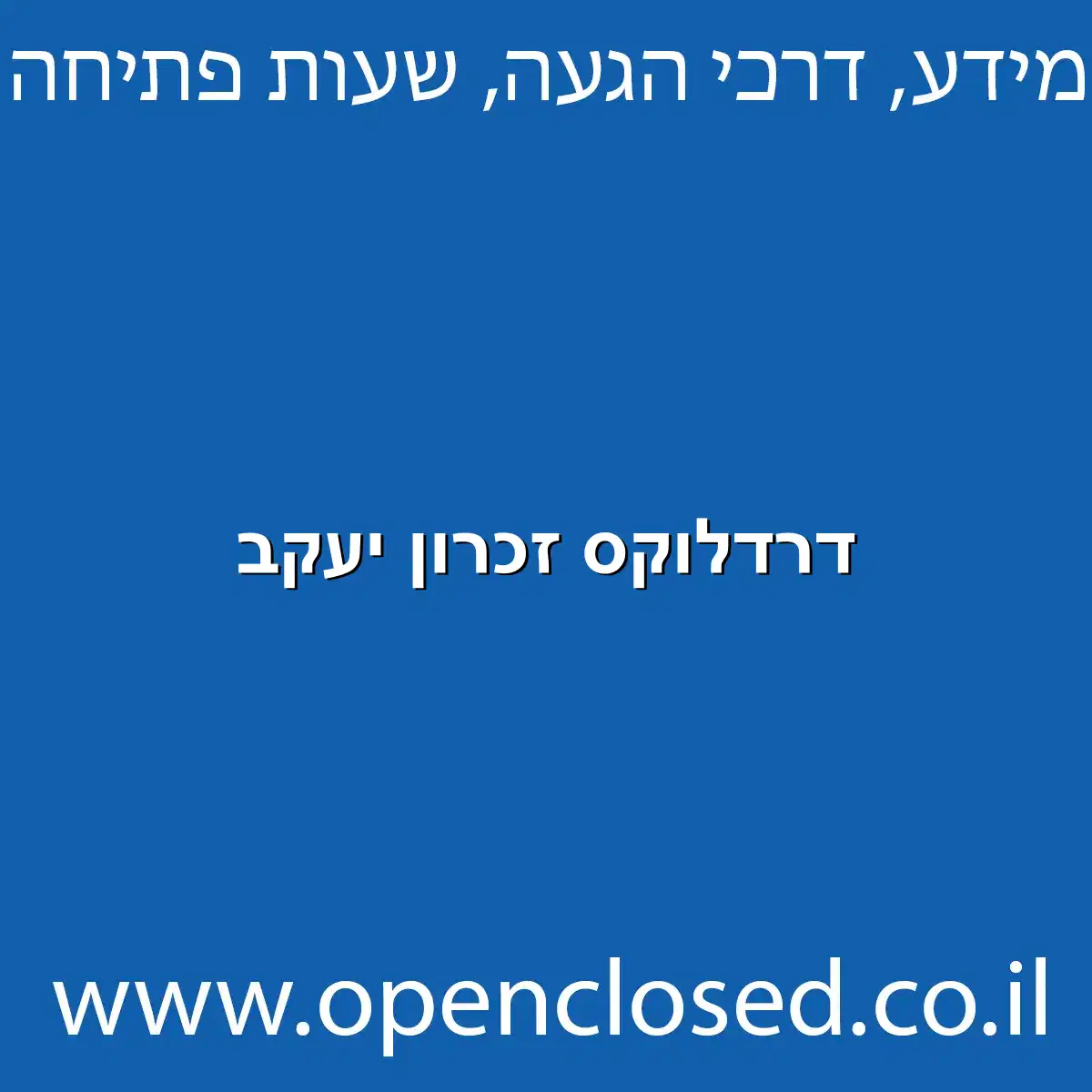 דרדלוקס זכרון יעקב