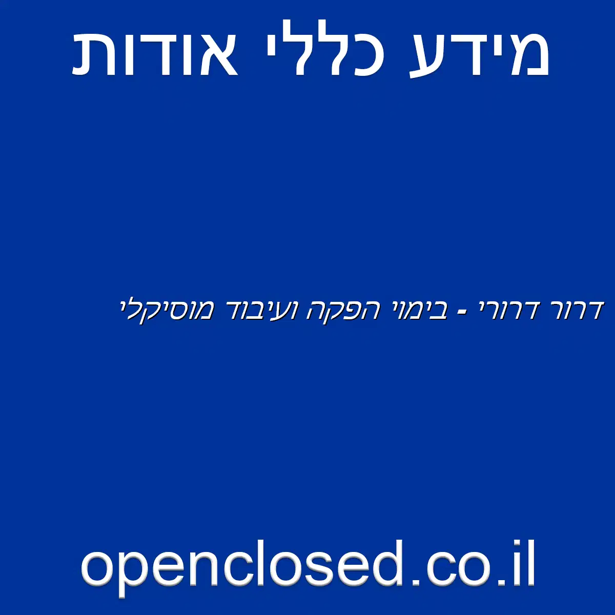 דרור דרורי – בימוי הפקה ועיבוד מוסיקלי