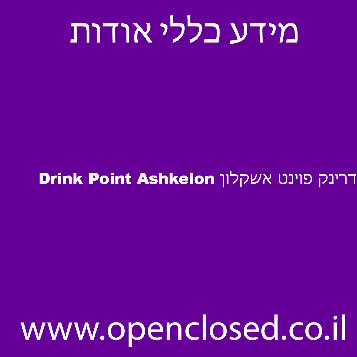 דרינק פוינט אשקלון Drink Point Ashkelon