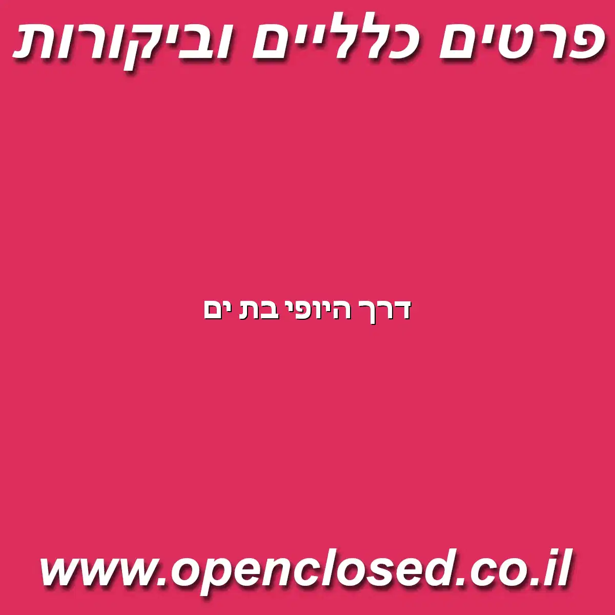 דרך היופי בת ים