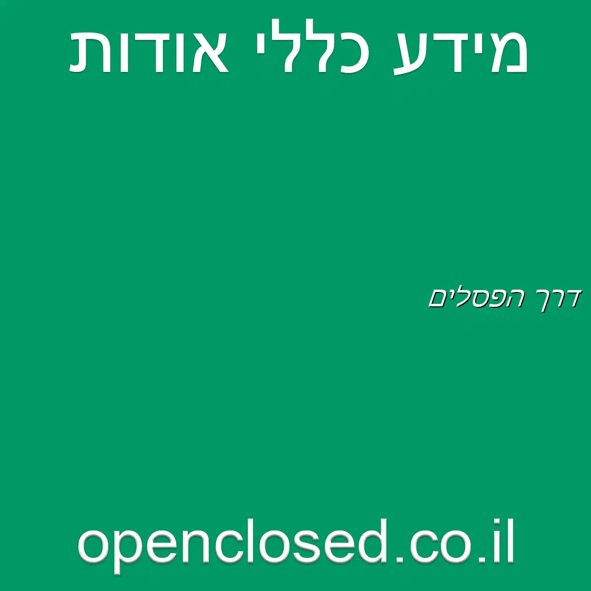 דרך הפסלים