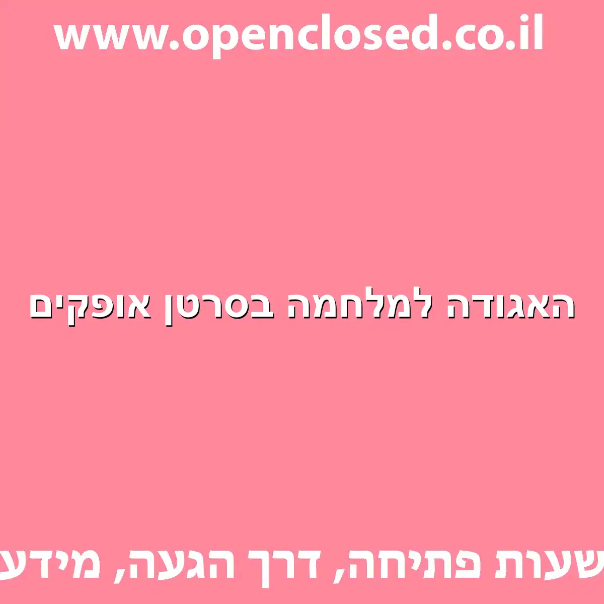 האגודה למלחמה בסרטן אופקים