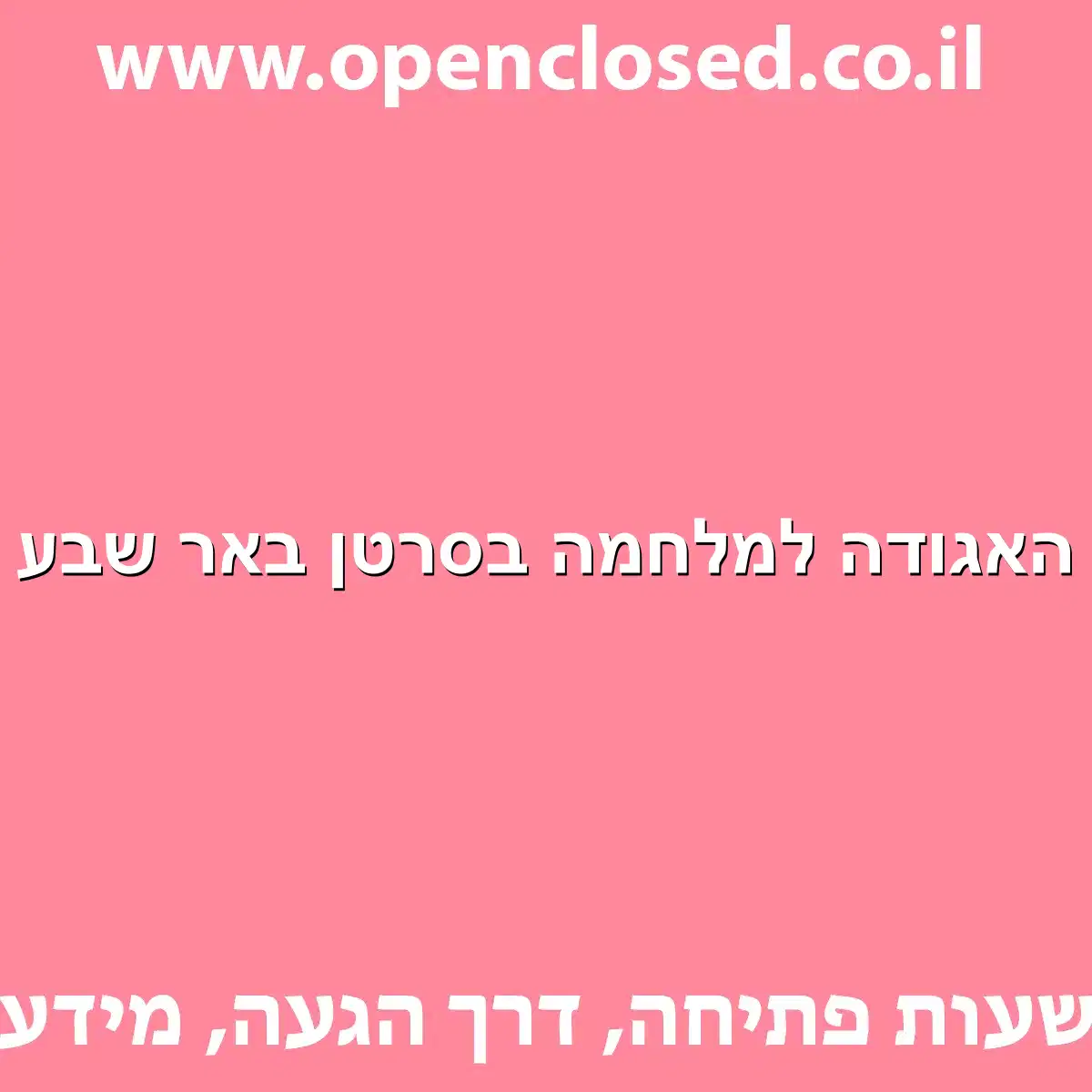 האגודה למלחמה בסרטן באר שבע