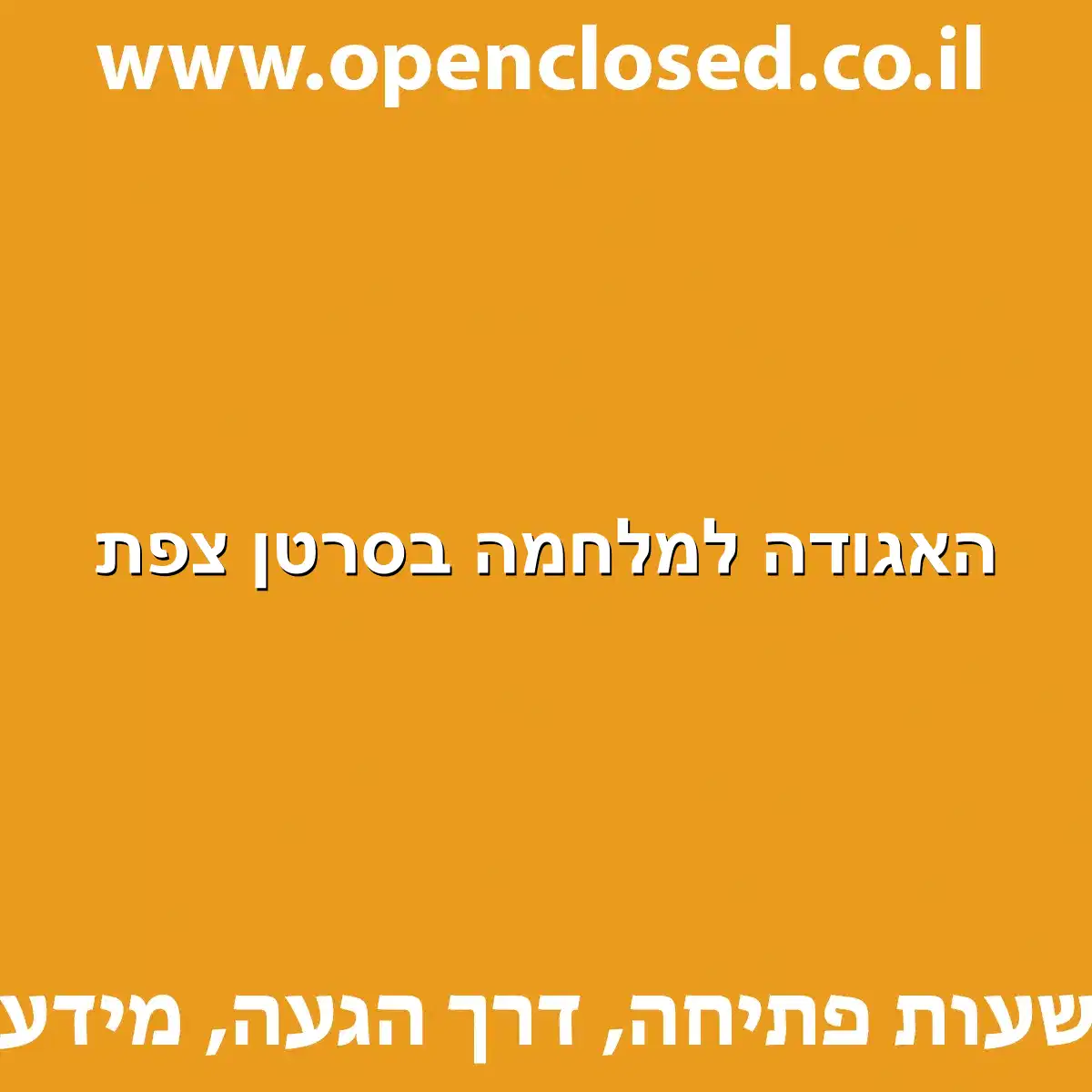 האגודה למלחמה בסרטן צפת