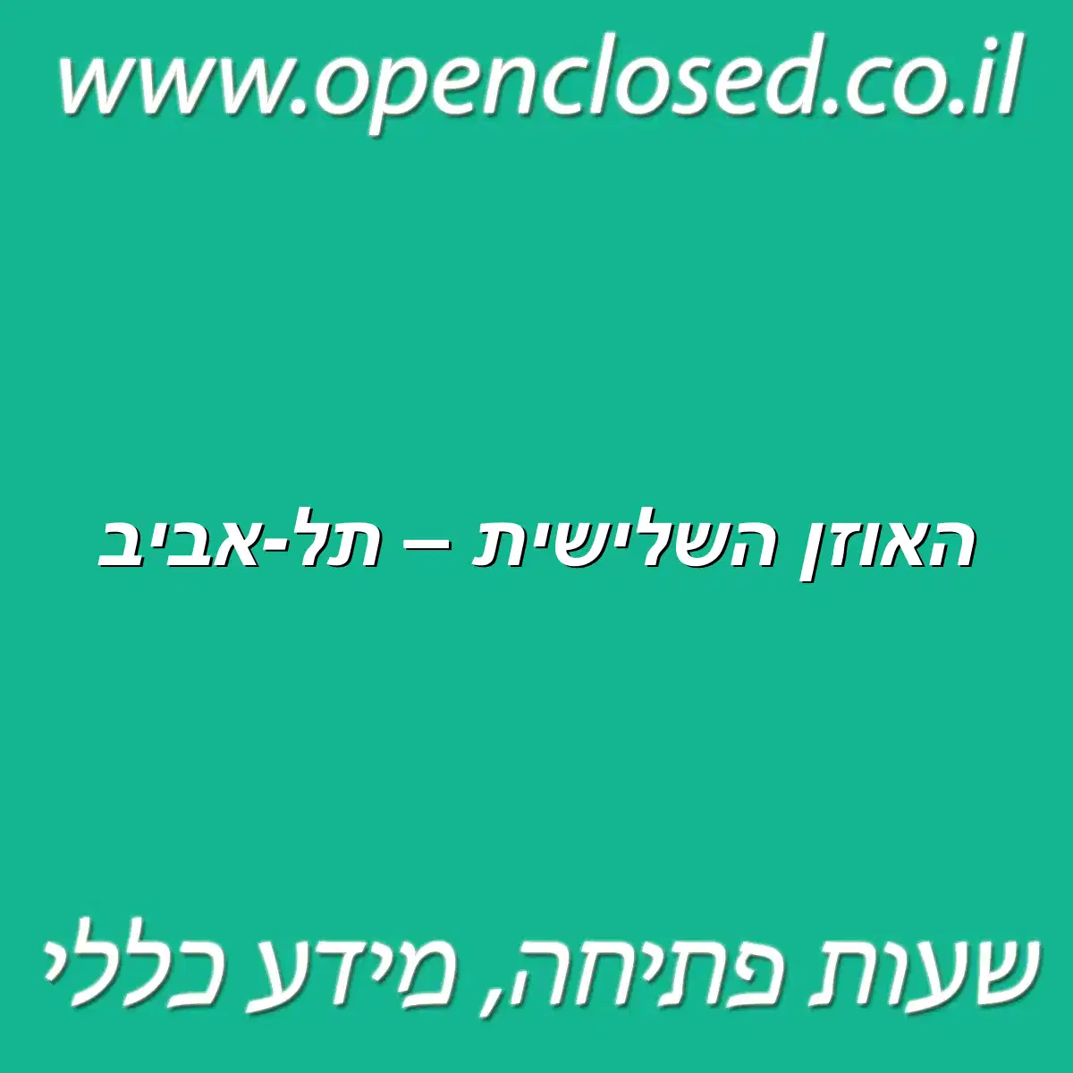 האוזן השלישית – תל-אביב