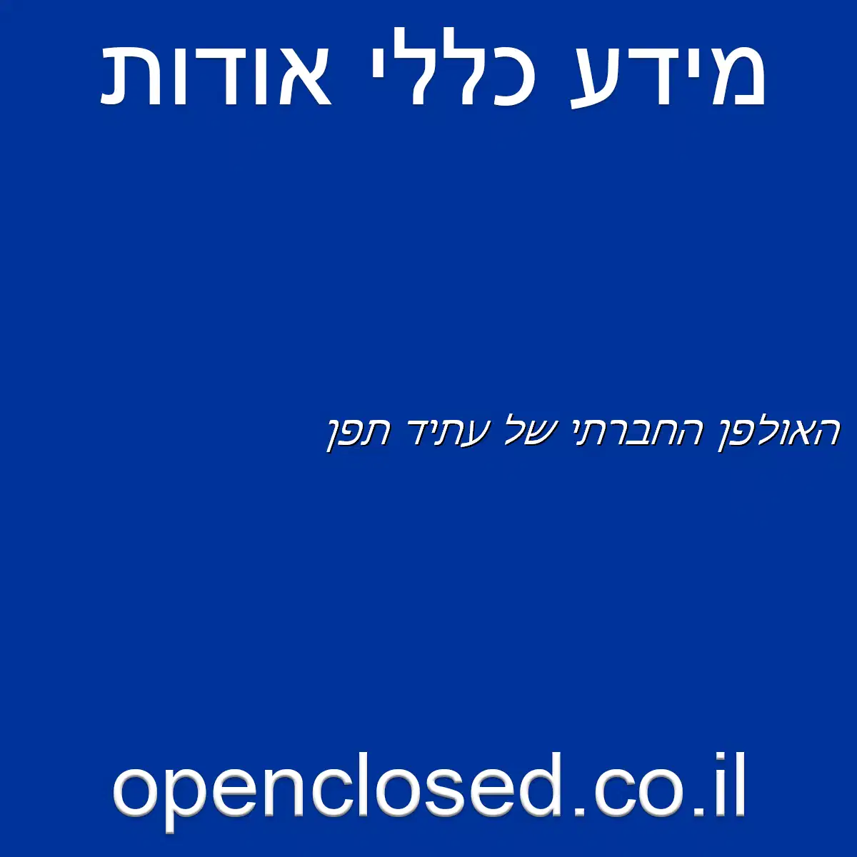 האולפן החברתי של עתיד תפן