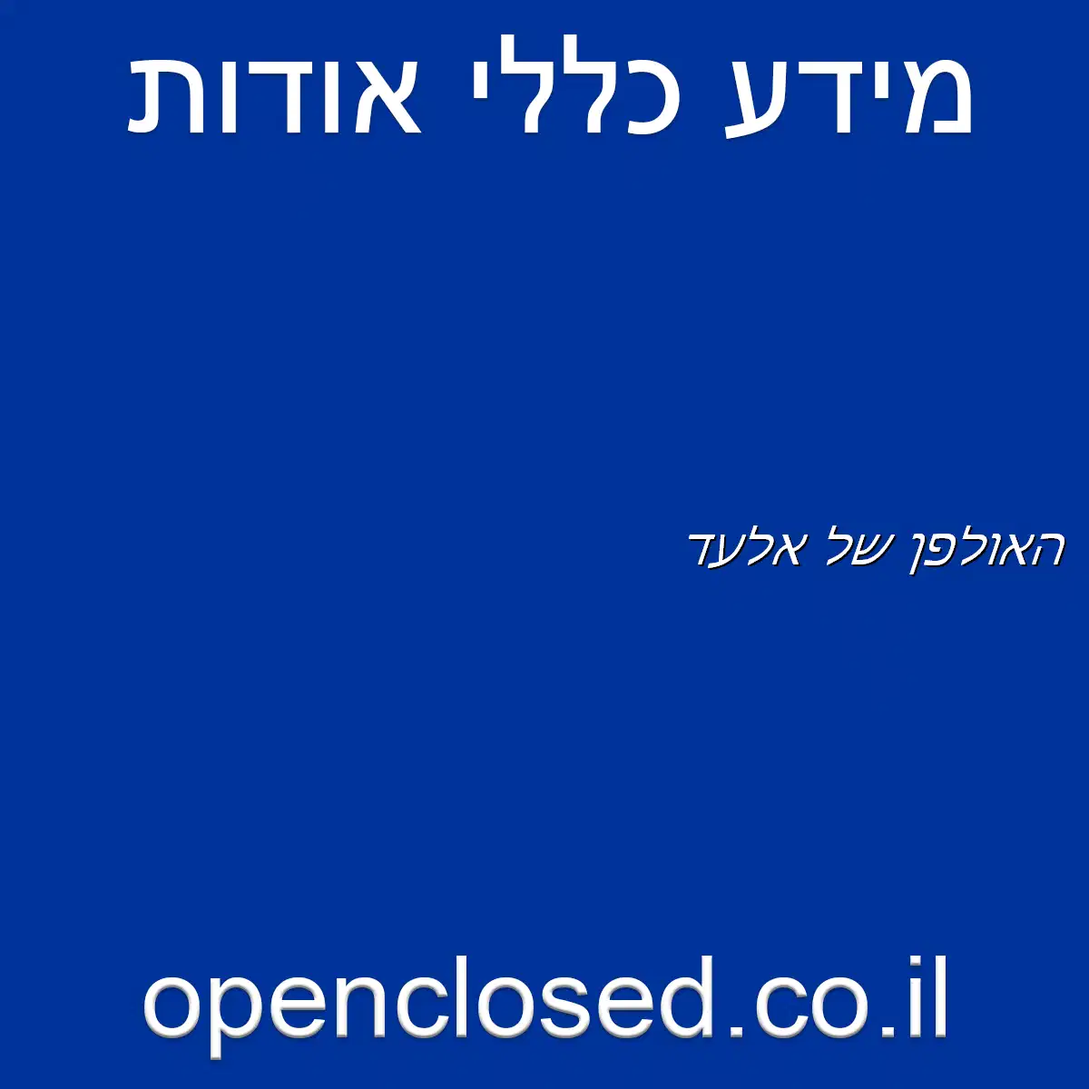 האולפן של אלעד