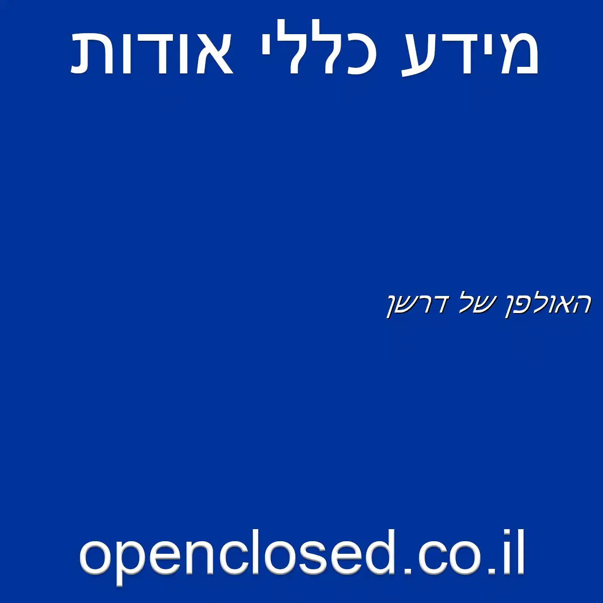 האולפן של דרשן